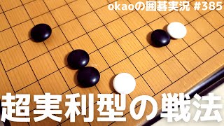 超実利派の布石？横ツケの露骨な稼ぎ戦法【囲碁実況#385】