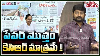 పేపర్ మొత్తం కెసిఆర్ మాత్రమే! | Public Satires On KCR Paper |  Mana Tolivelugu