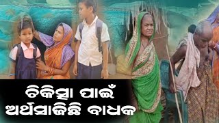 ଦୀର୍ଘ ସାତବର୍ଷ ହେବ ଶଯ୍ୟାଶାୟୀ ସନ୍ତୋଷ:ଚିକିତ୍ସାପାଇଁ ଅର୍ଥସାଜିଛି ବାଧକ#pratidinaodisha