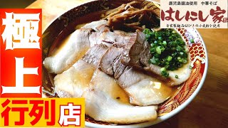 【取材お断り】行列のできる‼︎激旨・中華そば！【極上の一杯】▽鹿児島で人気の中華そば店の一杯に圧倒された！▽はしにし家▽鹿児島ラーメン▽飯テロ▽141杯目