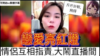 戀愛亮紅燈,情侶互相指責,大鬧直播間| 小元 最新直播 A #小元姐姐 #小圓感情分享 #小元妹妹 #繁體字幕