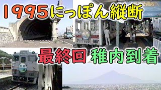 【1995 日本縦断 鉄道の旅 vol.6】5日目後編 北母子里→稚内【最終回】