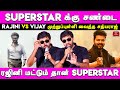 Superstar சண்டை முற்றுப்புள்ளி வைத்த சத்யராஜ் | Sathyaraj about Superstar | Rajini VS Vijay