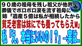 【スカッと】90歳の祖母を残して祖父が他界。葬儀でポロポロ涙を流す祖母に姉「遺産5億は私が相続したから、貧乏老害は妹にでも養ってもらえw」私「え、いいの！？ありがとう！」姉「は？」