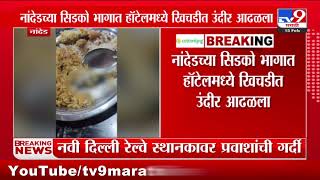 Nanded Breaking | नांदेडच्या सिडको भागात हॉटेलमध्ये खिचडीत उंदीर आढळला