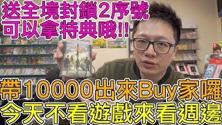 【Vlog】帶10000出門 今天逛電玩店不看遊戲只看週邊 年假最終一Buy啦〈羅卡Rocca〉