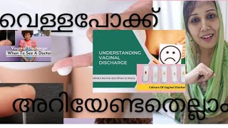 വെള്ളപോക്ക് / VAGINAL DISCHARGE