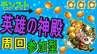 【モンスト】 モンストの日に英雄の神殿周回する回　(マルチ参加型)