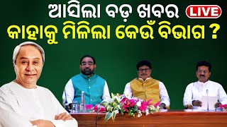 LIVE|Breaking News|Odisha Cabinet reshuffle|ଆସିଲା ବଡ଼ ଖବର, ମନ୍ତ୍ରୀଙ୍କୁ ମିଳିଗଲା ବିଭାଗ|Naveen Patnaik