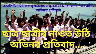 ছাত্ৰ ছাত্ৰীৰ নাওত উঠি অভিনৱ প্ৰতিবাদ। দুষ্টচক্ৰৰ বিৰুদ্ধে এই প্ৰতিবাদ