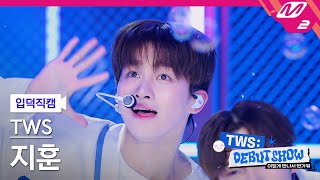 [입덕직캠] 투어스 지훈 직캠 4K 'BFF' (TWS JIHOON FanCam) | TWS DEBUT SHOW