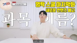 영탁스 스쿨 마지막화 퍼스널컬러 / 영탁 다음 컨텐츠 기대감 증폭