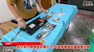 男女車內開懷抽菸聊天 不料違停遭檢起獲槍毒送辦｜2024.04.14｜Taiwan News｜#EZway生活報報 #EZwayMedia