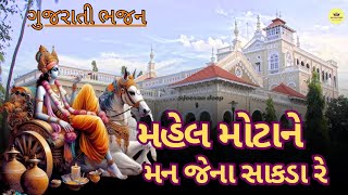 મહેલ મોટા ને મન જેના સાંકડા રે | Mahel Mota Ne Man Jena Sankda | DHUN MANDLI | ધુન મંડળી | #ભજન