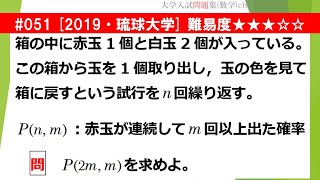 【１日１問入試問題解説】#051　2019・琉球大学 （数A 場合の数・確率） 難易度★★★☆☆