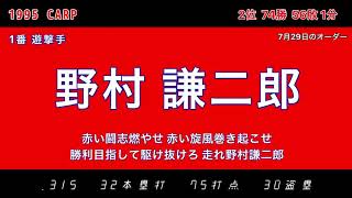 1995年 広島東洋カープ応援歌1-9