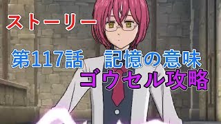 【グラクロ】117話 記憶の意味 ゴウセル攻略【七つの大罪】