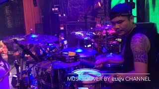 สืบพันธุ์ | ห่อหมกฮวกไปฝากป้า แสดงสดตะวันแดง มหาซน ณ อุบลราชธานี ( Drum Cover By กอล์ฟ พญายอ )