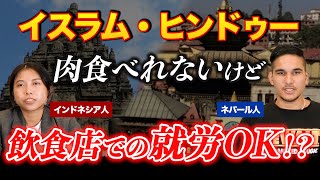 【ヒンドゥー/イスラム】肉NGだけど飲食店で働ける！？