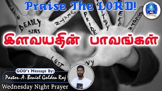 இளவயதின் பாவங்கள் | Ps 25:7 | | 12-02-2025 | Wednesday Night Prayer | Pastor. A. Beniel Golden Raj