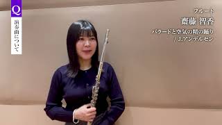 島村楽器サンクスコンサート2024_第1部 出演者インタビュー動画 齋藤智香