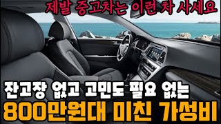 제발 중고차는 이런 차 사세요. 800만원대 미친 가성비! 잔고장 없고 뭐 살지 고민되면 이게 정답입니다