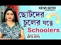 ছোটদের চুলের যত্ন | Schoolers' Care | বাচ্চাদের চুলের যত্ন | Keya Seth Aromatherapy |