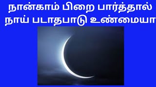 நான்காம் பிறை பார்த்தால் நாய் படாதபாடு உண்மையா  If you look at the fourth crescent is it truethe doக