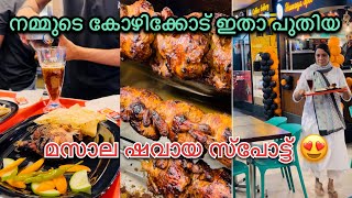 നമ്മുടെ കോഴിക്കോട് ഇതാ പുതിയ മസാല ഷവായ സ്പോട്ട് 😍 #viralvideo #trending #food