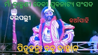 ମାଁ ବ୍ରାହ୍ମଣୀ ଦେବୀ ଯୁବନାଟ୍ୟ ସଂସଦ ବରପଲ୍ଲୀ #କଆଁସାହି #ଗଞ୍ଜାମ #ନାଟକ #ପିତ୍ରୃହନ୍ତା #ବବୃ #ବାହାନ