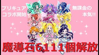 【ぷよクエ】プリキュアガチャ！魔導石6000個解放！キュアブラック＆キュアホワイト絶対に欲しい！