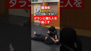 【合気】的なチカラ。#護身術 #剣護身術 #aikido  #martialarts #護身 #selfdefense #shorts