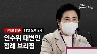 [라이브] 인수위 “윤석열 당선인, 검수완박에 입장 없어…관심은 오직 민생·경제·안보”