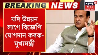 CM himanta Biswa Sarma Visits Titabor | যদি উন্নয়ন লাগে বিজেপি যোগদান কৰক- মুখ্যমন্ত্ৰী LS Polls