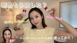 【朝の時短美肌】新CCクリームで艶肌メイク！