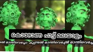 കൊറോണ പാട്ട് മലയാളം Part-1