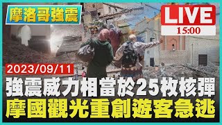 摩洛哥強震威力相當於25枚核彈  強震重創觀光客急逃亡｜1500摩洛哥強震｜TVBS新聞