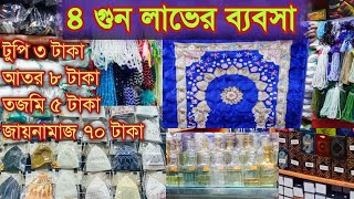 ইসলামিক পণ্যের পাইকারি ব্যবসা | islamic products wholesale market|islamic products business