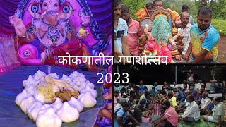 कोकणातील या वर्षीचा गणेशोत्सव 2023 | Kokan Village Ganesh festival 2023