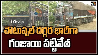 చౌటుప్పల్ దగ్గర భారీగా గంజాయి పట్టివేత | Heavy Marijuana Seized In Choutuppal | 10TV News