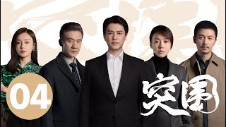 ENG SUB【突围 | People's Property】EP04 靳东闫妮揭5亿巨款之谜