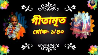 Gitamrit গীতামৃত শ্লোক-১/৪০                          Bhakti Vijaya Bhagavat Swami