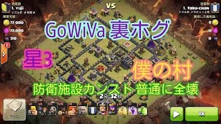 ドズル杯　練習対戦　TH9 GoWiVa 裏ホグ 僕の村全壊！我爽快【ゆまみち】