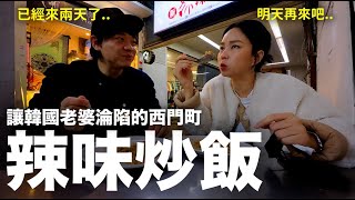 韓國老婆吃第一口就嚇到的“辣味炒飯”｜DenQ