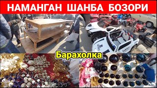 НАМАНГАН ШАНБА БОЗОРИ. БУГУН БОЗОРДА СИЗ УЧУН КЕРАКЛИ БУЮМЛАР ЖУДА КУ́П ЭКАН. #наманган #барахолка