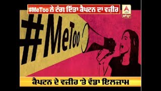 #MeToo ਮੁਹਿੰਮ ਨੇ ਟੰਗ ਹੀ ਦਿੱਤਾ ਕੈਪਟਨ ਦਾ ਵਜ਼ੀਰ