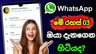 Top 3 secret whatsapp tips and tricks Sinhala| whatsapp new secret tips & tricks - Harindu Tech Show