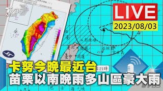 【LIVE】卡努今晚最近台 苗栗以南晚雨多山區豪大雨