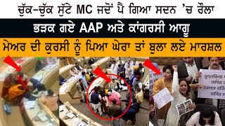 ਚੁੱਕ - ਚੁੱਕ ਸੁੱਟੇ MC ਜਦੋਂ ਪੈ ਗਿਆ ਸਦਨ ’ਚ ਰੌਲਾ - ਭੜਕ ਗਏ AAP ਅਤੇ Congress Leaders - Chandigarh News