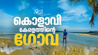 കാടിനപ്പുറം മറഞ്ഞിരിക്കുന്ന കടല്‍ത്തീരം; കേരളത്തിലെ 'മിനി ഗോവ' | Kolavi Palam Beach